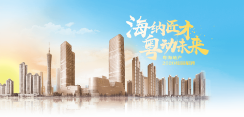 【粵海房地產(chǎn)開發(fā)