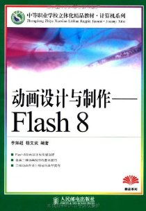 動畫設計與制作 Flash 8 電腦動畫設計全攻略